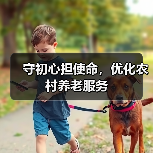 守初心担使命，优化农村养老服务（图4）