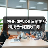 东亚和东北亚国家老龄科技合作前景广阔(图1) 东亚和东北亚国家老龄科技合作前景广阔(图1)