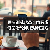 胃痛别乱吃药！中医辨证论治教你找对调理方向（图2）