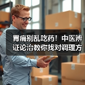 胃痛别乱吃药！中医辨证论治教你找对调理方向（图1）