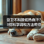 营卫不和致低热自汗?3招科学调和方法帮你缓解(图4) 营卫不和致低热自汗?3招科学调和方法帮你缓解(图4)