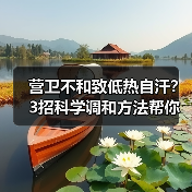 营卫不和致低热自汗?3招科学调和方法帮你缓解(图1) 营卫不和致低热自汗?3招科学调和方法帮你缓解(图1)