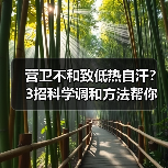 营卫不和致低热自汗?3招科学调和方法帮你缓解(图3) 营卫不和致低热自汗?3招科学调和方法帮你缓解(图3)