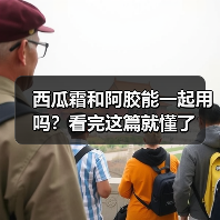 西瓜霜和阿胶能一起用吗？看完这篇就懂了（图1）
