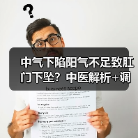 中气下陷阳气不足致肛门下坠?中医解析+调理方案(图2) 中气下陷阳气不足致肛门下坠?中医解析+调理方案(图2)