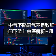 中气下陷阳气不足致肛门下坠?中医解析+调理方案(图1) 中气下陷阳气不足致肛门下坠?中医解析+调理方案(图1)