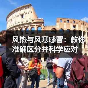 风热与风寒感冒:教你准确区分并科学应对(图2) 风热与风寒感冒:教你准确区分并科学应对(图2)