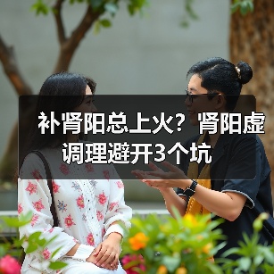 补肾阳总上火?肾阳虚调理避开3个坑(图1) 补肾阳总上火?肾阳虚调理避开3个坑(图1)