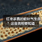 红枣茶真的能补气生血?这些真相要知道(图4) 红枣茶真的能补气生血?这些真相要知道(图4)