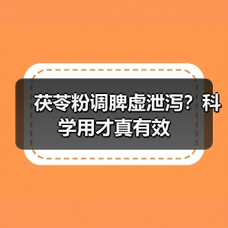 茯苓粉调脾虚泄泻?科学用才真有效(图1) 茯苓粉调脾虚泄泻?科学用才真有效(图1)