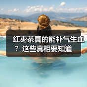 红枣茶真的能补气生血?这些真相要知道(图3) 红枣茶真的能补气生血?这些真相要知道(图3)