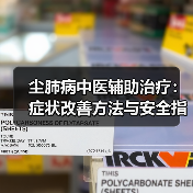尘肺病中医辅助治疗:症状改善方法与安全指南(图3) 尘肺病中医辅助治疗:症状改善方法与安全指南(图3)