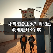 补肾阳总上火?肾阳虚调理避开3个坑(图4) 补肾阳总上火?肾阳虚调理避开3个坑(图4)