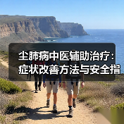 尘肺病中医辅助治疗:症状改善方法与安全指南(图4) 尘肺病中医辅助治疗:症状改善方法与安全指南(图4)