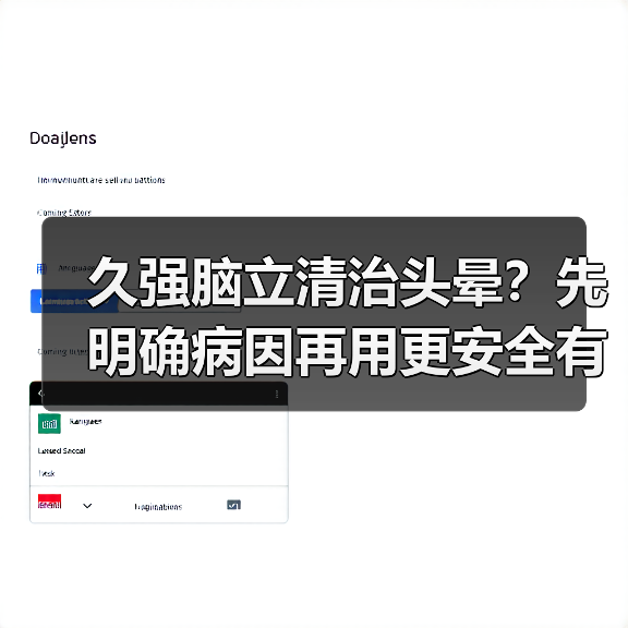 久强脑立清治头晕?先明确病因再用更安全有效(图4) 久强脑立清治头晕?先明确病因再用更安全有效(图4)