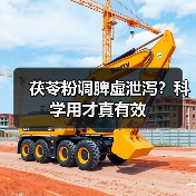 茯苓粉调脾虚泄泻?科学用才真有效(图4) 茯苓粉调脾虚泄泻?科学用才真有效(图4)