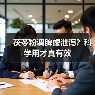 茯苓粉调脾虚泄泻?科学用才真有效(图2) 茯苓粉调脾虚泄泻?科学用才真有效(图2)
