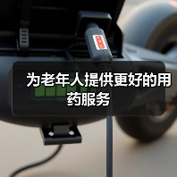 为老年人提供更好的用药服务(图1) 为老年人提供更好的用药服务(图1)