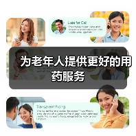 为老年人提供更好的用药服务(图3) 为老年人提供更好的用药服务(图3)