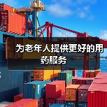 为老年人提供更好的用药服务(图4) 为老年人提供更好的用药服务(图4)