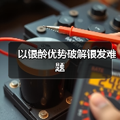 以银龄优势破解银发难题(图2) 以银龄优势破解银发难题(图2)
