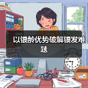 以银龄优势破解银发难题(图4) 以银龄优势破解银发难题(图4)
