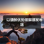 以银龄优势破解银发难题(图3) 以银龄优势破解银发难题(图3)