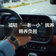 减轻“一老一小”抚养赡养负担(图3) 减轻“一老一小”抚养赡养负担(图3)