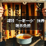 减轻“一老一小”抚养赡养负担(图4) 减轻“一老一小”抚养赡养负担(图4)