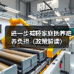 进一步减轻家庭抚养赡养负担(政策解读)(图1) 进一步减轻家庭抚养赡养负担(政策解读)(图1)