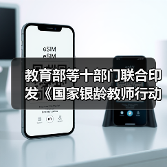 教育部等十部门联合印发《国家银龄教师行动计划》(图1) 教育部等十部门联合印发《国家银龄教师行动计划》(图1)