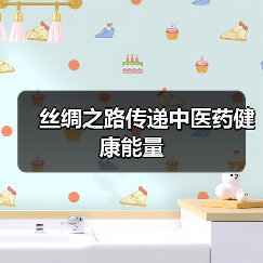 丝绸之路传递中医药健康能量(图1) 丝绸之路传递中医药健康能量(图1)