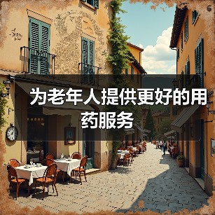 为老年人提供更好的用药服务(图2) 为老年人提供更好的用药服务(图2)