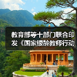 教育部等十部门联合印发《国家银龄教师行动计划》(图4) 教育部等十部门联合印发《国家银龄教师行动计划》(图4)
