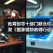 教育部等十部门联合印发《国家银龄教师行动计划》(图2) 教育部等十部门联合印发《国家银龄教师行动计划》(图2)