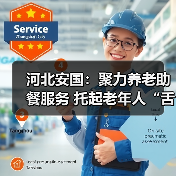 河北安国:聚力养老助餐服务 托起老年人“舌尖上”的幸福(图4) 河北安国:聚力养老助餐服务 托起老年人“舌尖上”的幸福(图4)