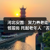 河北安国:聚力养老助餐服务 托起老年人“舌尖上”的幸福(图2) 河北安国:聚力养老助餐服务 托起老年人“舌尖上”的幸福(图2)