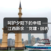 呵护夕阳下的幸福 ——江西新余“党建+颐养之家”构建全方位养老服务体系(图1) 呵护夕阳下的幸福 ——江西新余“党建+颐养之家”构建全方位养老服务体系(图1)