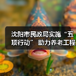 沈阳市民政局实施“五项行动” 助力养老工程提质增效(图4) 沈阳市民政局实施“五项行动” 助力养老工程提质增效(图4)
