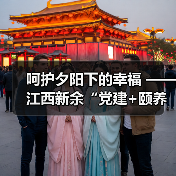 呵护夕阳下的幸福 ——江西新余“党建+颐养之家”构建全方位养老服务体系(图2) 呵护夕阳下的幸福 ——江西新余“党建+颐养之家”构建全方位养老服务体系(图2)