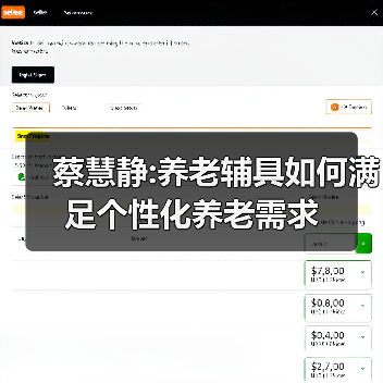 蔡慧静:养老辅具如何满足个性化养老需求(图2) 蔡慧静:养老辅具如何满足个性化养老需求(图2)