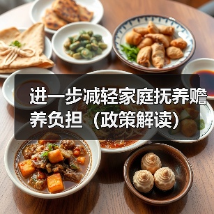 进一步减轻家庭抚养赡养负担(政策解读)(图2) 进一步减轻家庭抚养赡养负担(政策解读)(图2)