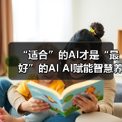 “适合”的AI才是“最好”的AI AI赋能智慧养老怎样使机器不冰冷？（图2）