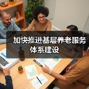 加快推进基层养老服务体系建设（图2）
