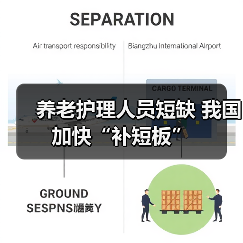 养老护理人员短缺 我国加快“补短板”(图1) 养老护理人员短缺 我国加快“补短板”(图1)