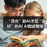 “适合”的AI才是“最好”的AI AI赋能智慧养老怎样使机器不冰冷？（图4）