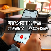 呵护夕阳下的幸福 ——江西新余“党建+颐养之家”构建全方位养老服务体系(图3) 呵护夕阳下的幸福 ——江西新余“党建+颐养之家”构建全方位养老服务体系(图3)