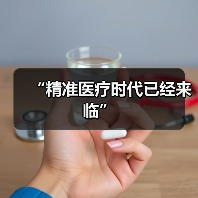 “精准医疗时代已经来临”（图2）