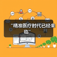 “精准医疗时代已经来临”（图4）