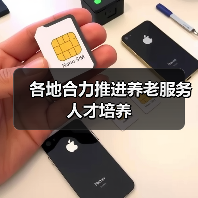 各地合力推进养老服务人才培养（图4）